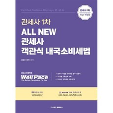 2026 All New 관세사 1차 객관식 내국소비세법, 남정선(저), 웰페이스