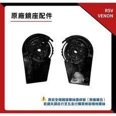 RSV VENON 原廠鏡座配件 半罩式安全帽鏡座組 一對, 1個