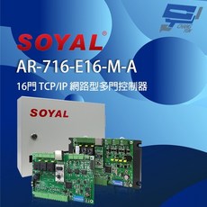 SOYAL AR-716-E16-M-A (AR-721Eiv2) TCP/IP 網路型多門控制器 含鐵殼, 1個