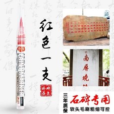 【開發票/統編】墓碑補漆專用石碑油漆筆 描字漆 防水不褪色金粉箔漆 刻字油性毛刷筆 墓碑描金漆 墓碑補漆 墓碑金漆 墓碑漆 油漆筆qct6r0, 紅色 【1支】,3.0mm, 1個