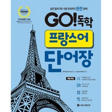 (박미선) GO!독학 프랑스어 단어장 -무료 원어민 MP3 제공 스프링북, 시원스쿨닷컴, 상세내용 참조