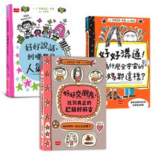 【未來】人氣爆棚高情商養成術：好好說話 好好溝通 好好交朋友／芳索瓦茲‧布雪／五車商城, 好好說話+好好溝通+好好交朋友