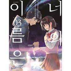 만화 너의 이름은 3