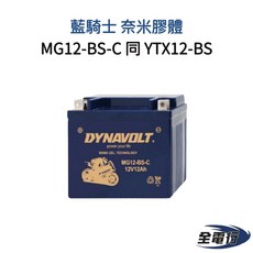 藍騎士 DYNAVOLT 奈米膠體 MG12-BS-C 重機電池 (同 YTX12-BS GTX12-BS CTX12-BS), 1個
