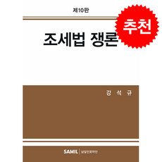 2026 조세법 쟁론 + 쁘띠수첩 증정, 삼일인포마인, 강석규