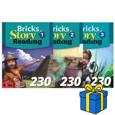 BRICKS 브릭스 스토리 리딩 Bricks Story Reading 230 1~3 세트 (총 3권)