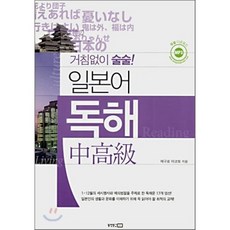 거침없이 술술! 일본어 독해 중고급, 동양문고