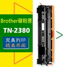 Brother 碳粉匣 TN-2380 適用:HL-L8365DW/HL-2320D/HL-2360DN/HL-2360, 1個, 一般版,TN-2380┇標準量(3,200張)