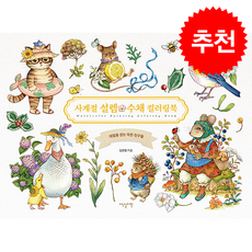 사계절 설렘 수채 컬러링북 + 쁘띠수첩 증정, 이덴슬리벨, 김은정