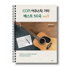 CCM 어쿠스틱기타 베스트50곡 악보집(당진위드뮤직), 라이브러리 바인딩