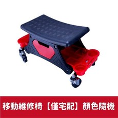 多功能移動維修椅, 1個, 移動維修椅【僅宅配】顏色隨機, 移動維修椅