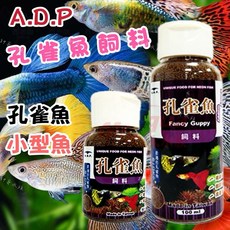 帥哥水族【ADP】孔雀魚飼料 50ml/100ml 小魚飼料 斑馬魚 燈魚 燈科魚 水族飼料, 1個, 50ml