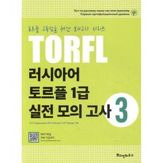 러시아어 토르플 1급 실전 모의고사 3, 뿌쉬낀하우스, 러시아어 토르플 실전 모의고사