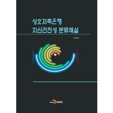 상호저축은행 자산건전성 분류해설:, 진한엠앤비