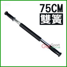 雙簧握力棒75cm(75公分彈力棒/彈簧棒/擴胸/胸肌/手臂線條/臂力器/台灣製造), 黑, 1個