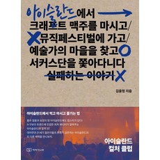 Iyaginamu 冰島文化俱樂部：在冰島吃喝玩樂的方法, 金允貞 著