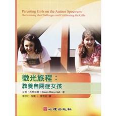 心理出版 微光旅程：教養自閉症女孩 大學用書, 單本