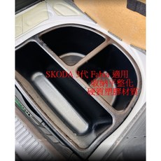 適用於 SKODA 3代 Fabia 後行李箱下層收納箱 分類分隔 硬質塑膠 平整化