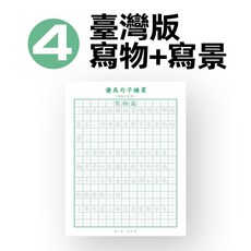 優選 繁體字帖優美句子好段小學生練字帖兒童語文作文練習本練字本 副廠商品, 臺灣版寫物+寫景30頁/本,無規格, 1個