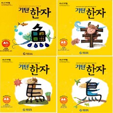기탄한자 A단계1-4권 세트
