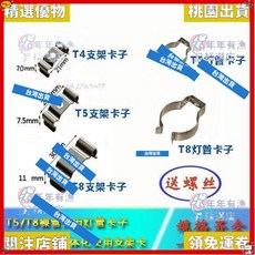 精選優品 燈夾子配件 熱賣 T4 T5 T8 燈管 支架 固定 卡扣 LED光管一件式安裝夾, T5燈管卡,100個裝（送螺絲）