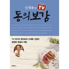HAKWONSA 申載容的TV東醫寶鑑, 申載容 著