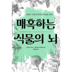 매혹하는 식물의 뇌