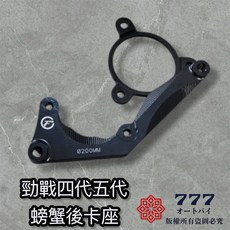四代勁戰.五代勁戰 對應 200MM ABS大螃蟹卡座, 1個, 四代/五代,220mm