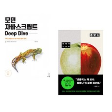 (이웅모) 모던 자바스크립트 Deep Dive + (성해나) 혼모노 (전2권)