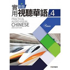 正中書局 實用視聽華語4 (第三版) 附QR CODE