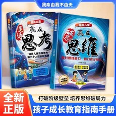 【2件9.8折】【漫畵兒童】贏在破局思維 贏在變通思考孩子受用一生的成長心法【椰子圖書 】, 漫畫版【單本】漫畫兒童贏在思考,【全國通用】正品保證