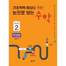 기초학력 향상을 위한 눈으로 보는 수학 학생용 Level 2, 기초학력 향상을 위한 눈으로 보는 수학 학생용 Leve