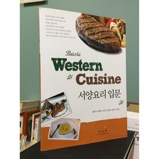 [중고-상] Basic Western Cuisine 서양요리 입문