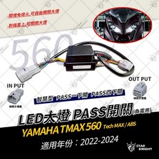 星爵 XMAX KRV 560 智慧型遠近開關控制 線組, 1個, T MAX560-22~24年開關線組
