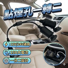 點煙孔一轉二分線器 12V/24V通用 15A大電流, 1個
