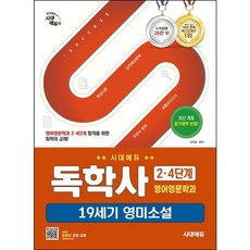 [시대고시기획] 시대에듀 독학사 영어영문학과 2.4단계 19세기 영미소설 [개정판] [따뜻한책방], 상세 설명 참조