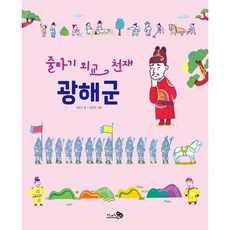 줄타기 외교 천재 광해군, 천개의바람, 상세 설명 참조