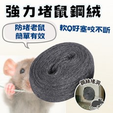 強力堵鼠鋼絨，居家防鼠鋼絲填補洞口, 1個