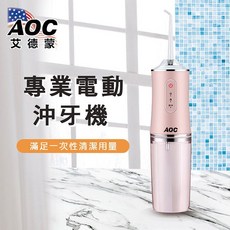 AOC 艾德蒙 電動沖牙機 附4個噴嘴頭, 玉石粉S0099-P