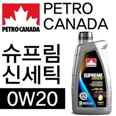 (페트로캐나다)슈프림 신세틱 0W20(1L)/100% 합성엔진오일/가솔린/LPG/하이브리드/API SP/SN PLUS/SN/dexos1, 슈프림 신세틱 0W20-1리터, 1개