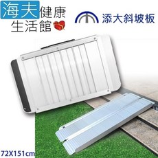 【海夫健康生活館】添大興業 鋁合金 攜帶放置 折合式斜坡板, 1個