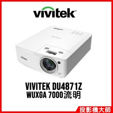 麗訊 Vivitek DU4871Z 商用雷射投影機 WUXGA 7000流明