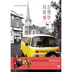cheongpublishing 為夢想海外旅行的家庭們準備的第一次旅行 墨爾本, 金智海,韓在完 共著