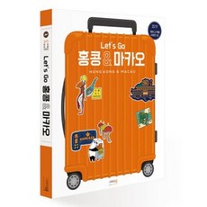 Let's Go 홍콩 & 마카오 아사히신문출판 편집부