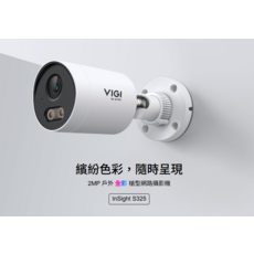 VIGI InSight S325 2MP 戶外全彩網路攝影機 繽紛色彩 隨時呈現, 1個