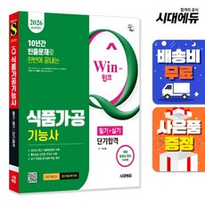 [주7일배송] 2026 시대에듀 Win-Q 식품가공기능사 필기+실기 단기합격, 없음