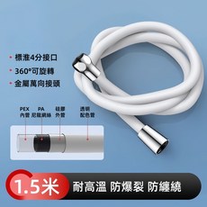 耐高溫防爆裂防纏繞淋浴軟管 標準四分接口 360度可旋轉, 硅膠軟管-白色, 1.5米