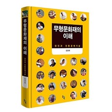 무형문화재의 이해: 장인과 전통공예기술, 솔과학, 장경희 저
