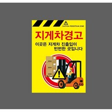 지게차경고 이곳은 지게차 진출입이 빈번한 곳입니다 노란색 9911664467 10135 산업 표시, 표지판