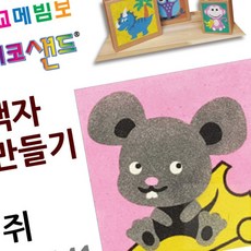 에이오티e샵 데코샌드 액자만들기 쥐 모래놀이